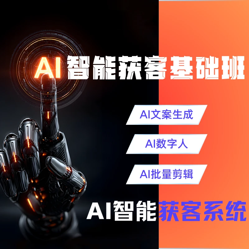 Ai智能获客基础班2