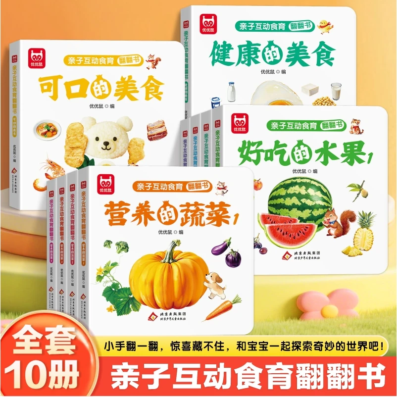 2025 新款幼儿食育翻翻书 0-6 岁水果蔬菜不挑食早教辅食书 10 册