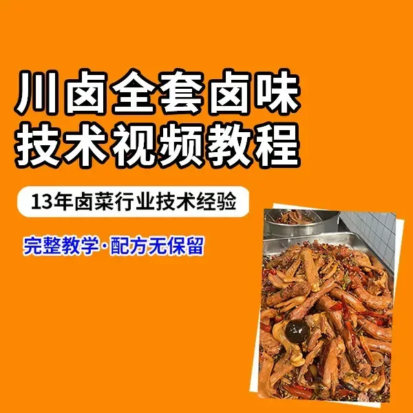 （苹果专拍）川卤全套卤味技术教程