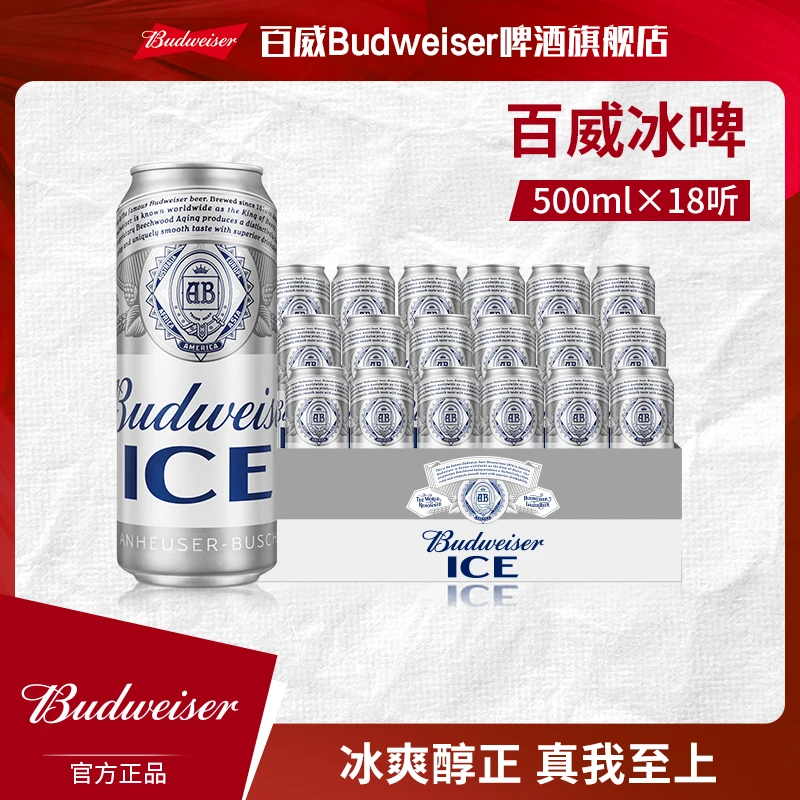 【热销好礼】百威冰啤酒500ml*18听 麦汁8度冰酿工艺清澈纯粹