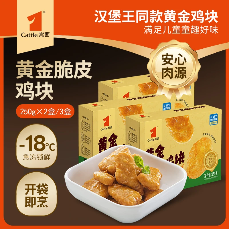 【临期惊喜】宾西黄金脆皮鸡块汉堡店同款250g/盒2026年4月到期