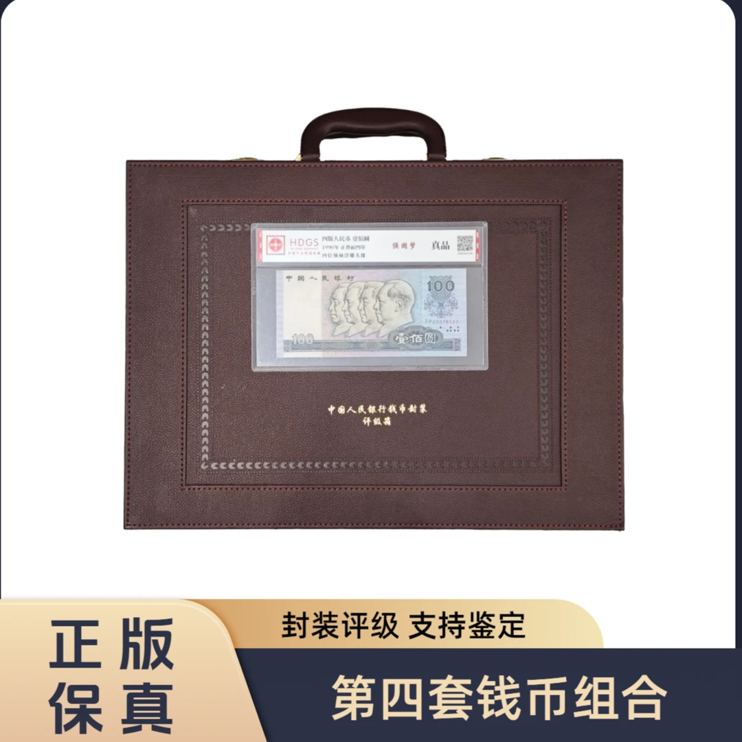【诚奢集团-真钱真币】【互动评级】第四套退市钱币组合 带密码箱