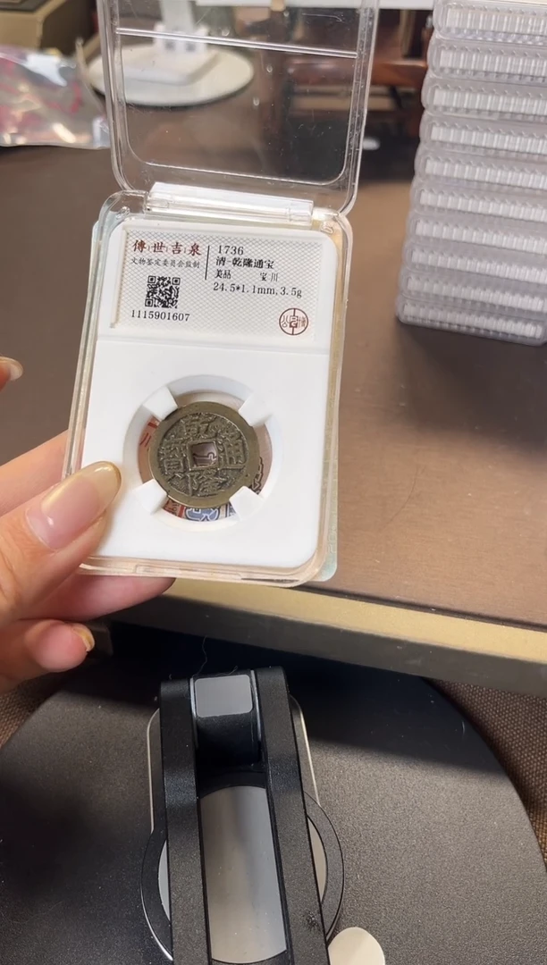 铜乾隆通宝 美品 宝川