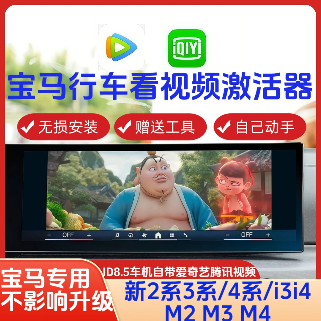 适用于宝马ID8.5车机新2系3系4系i3i4行车播放视频歌词激活器开通