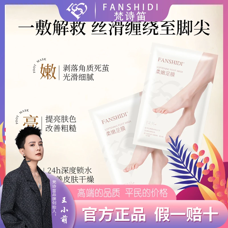 FANSHIDI/梵诗笛柔嫩足膜（达人）