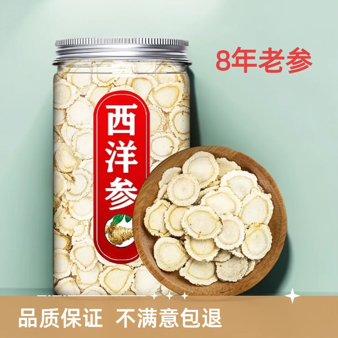 8年老参西洋参正宗长白山西洋参片官方正品西洋参茶滋补养生茶