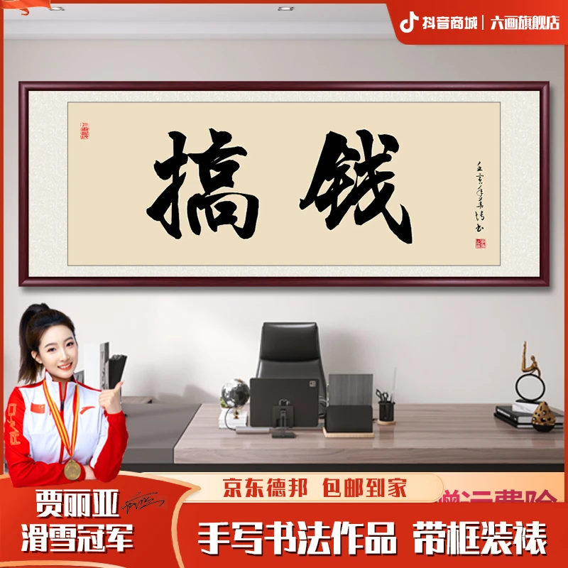 搞钱手写字画装裱带框书法定制茶室办公室客厅墙壁画书法作品出售