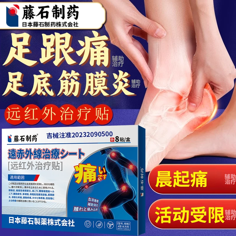 藤石制药足底筋膜炎辅助治疗骨刺痛足跟痛远红外治疗贴UC