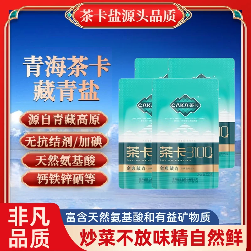 【茶卡盐】3100金典藏青盐320g家用加碘无抗结剂湖盐食盐味鲜健康zb
