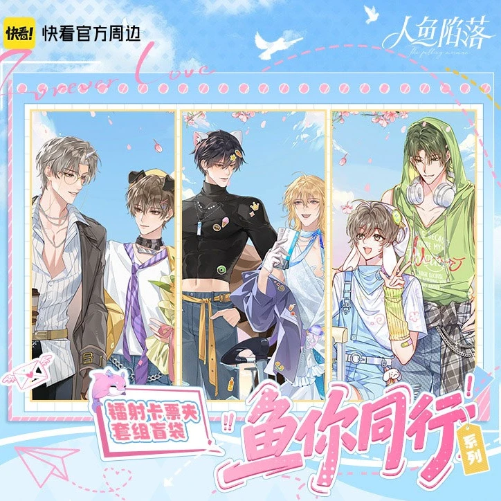 【现货】《人鱼陷落》鱼你同行系列周边正品正版官方盲盒官方正版小沛