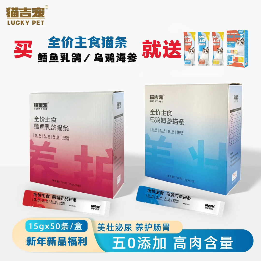 猫吉宠【全价主食猫条】宠物主食鱼油猫条营养补水【送一盒全价猫饭】