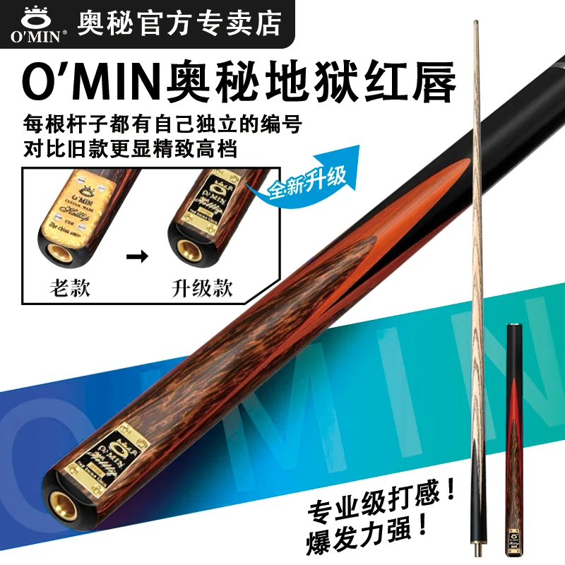 O'Min/奥秘【地狱红唇】中八斯诺克通用中式分体通体手工专业台球杆