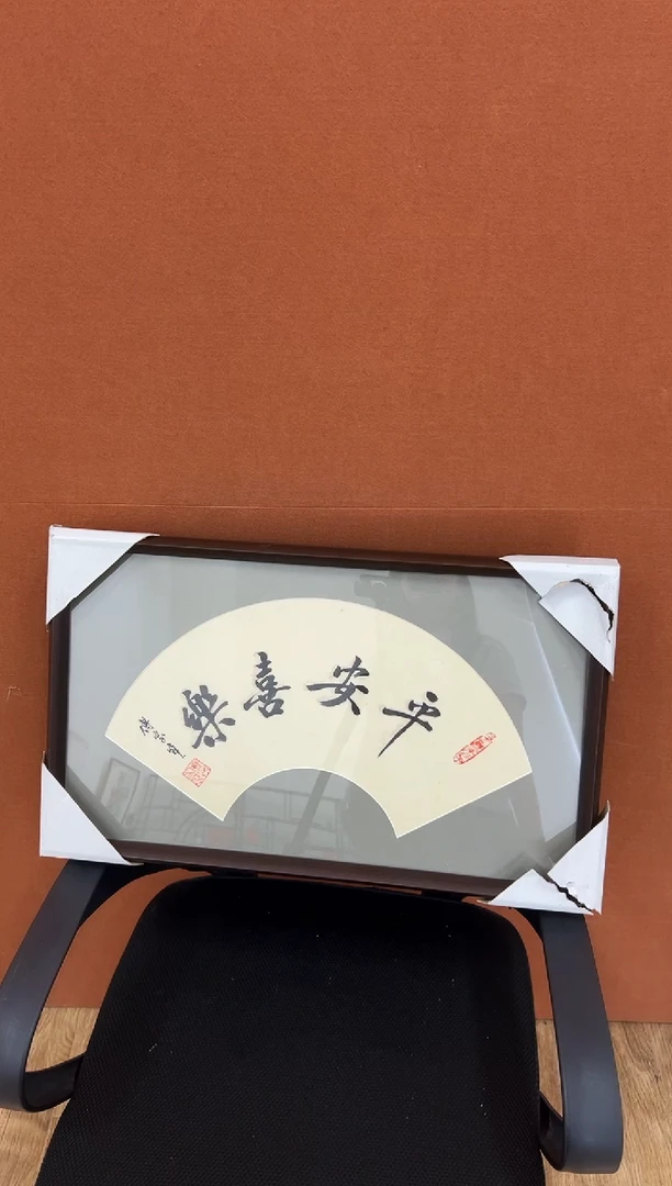 书法傅家宝1平尺书法作品