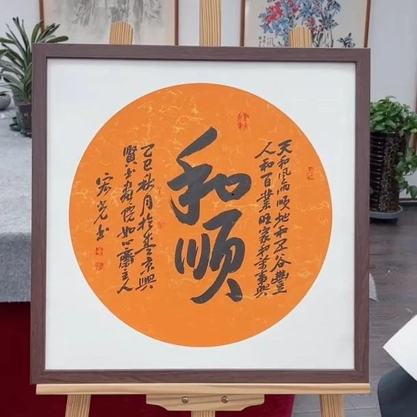 手写书法-和顺-53x53cm-送画框-贾宏光