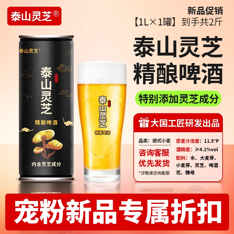泰山灵芝精酿啤酒中式艾尔德式小麦1L一升罐装黄啤酒全麦小麦啤酒