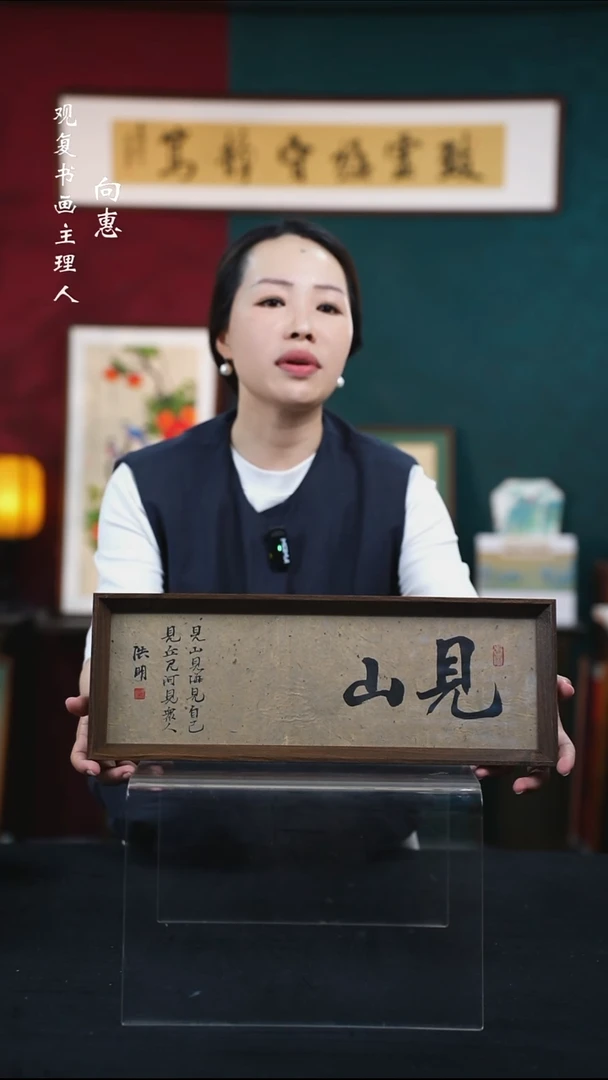 书法姜洪明-见山-15*42长款摆台作品