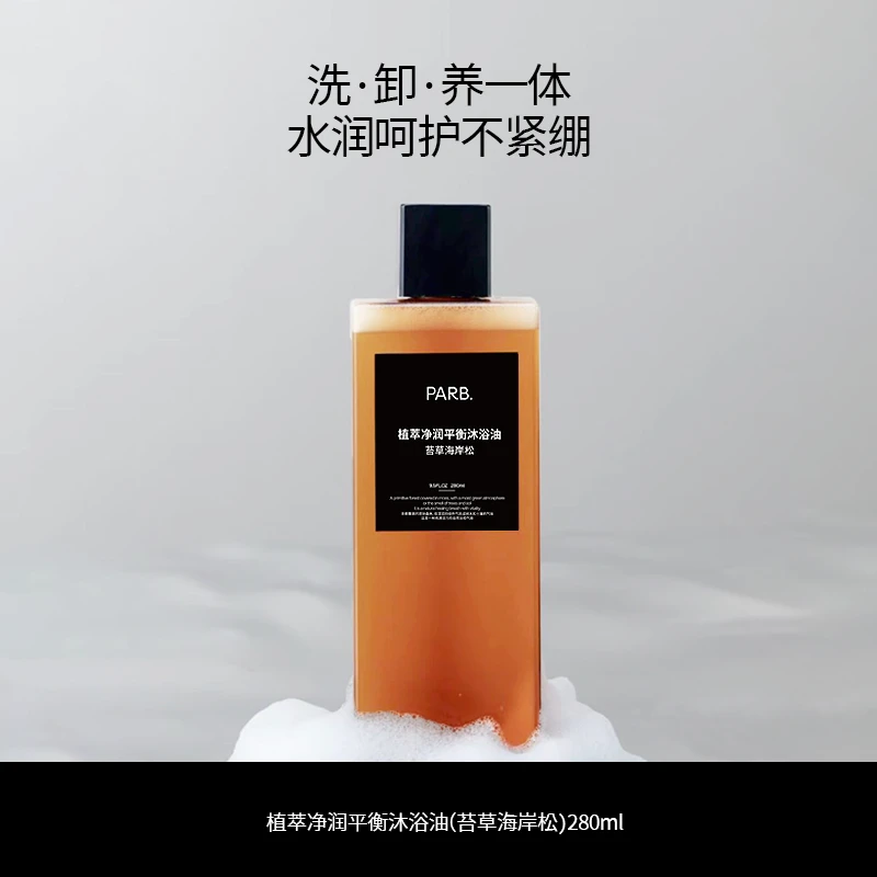 PARB苔草海岸松沐浴油干皮以油养肤沐浴清洁补水保湿留香柑苔调