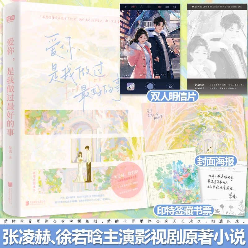 爱你,是我做过最好的事 张凌赫徐若晗主演影视剧原著小说