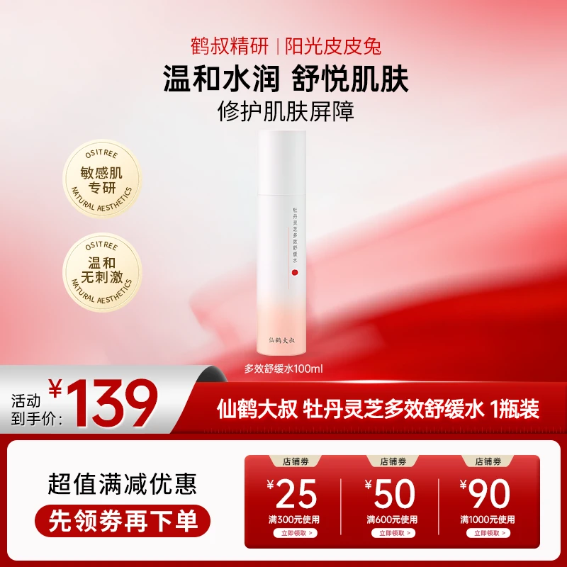 【会员专属】鹤叔精研小仙女升级仙鹤大叔牡丹灵芝多效舒缓水敏感肌