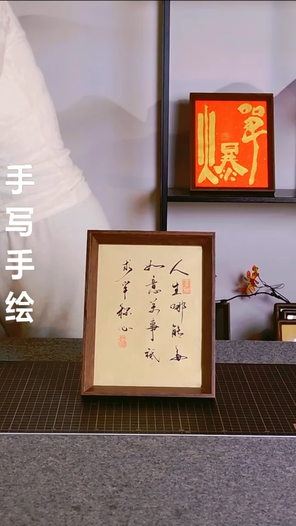 书法半称心 尺寸20*15 编号08