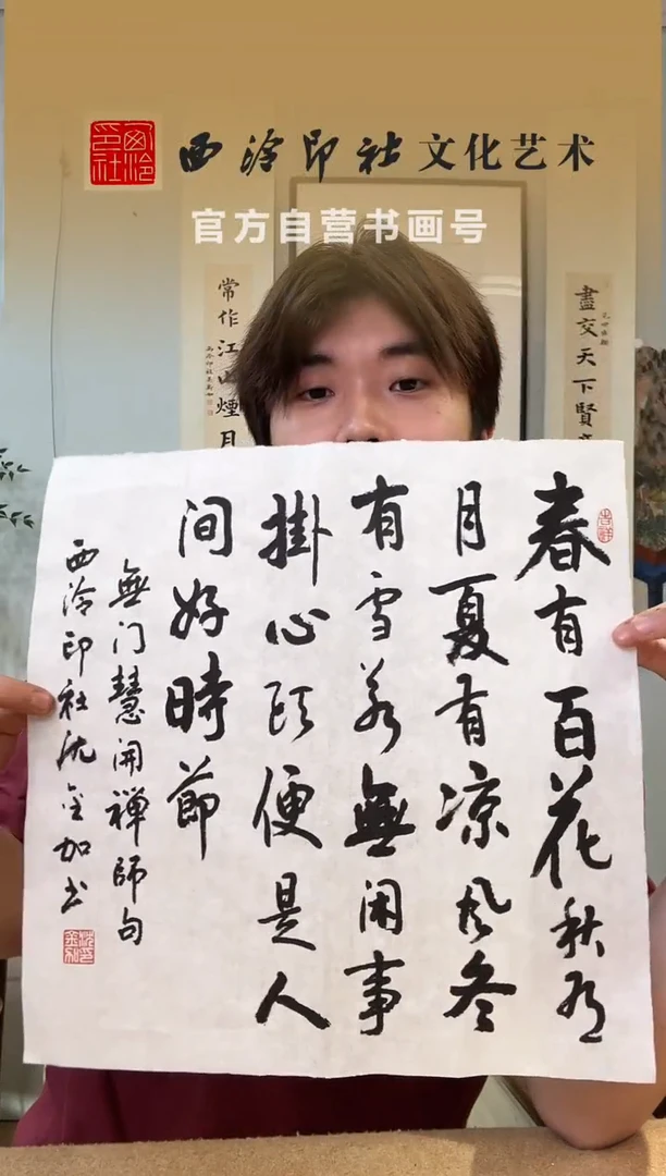 书法沈老师 一平尺 春有百花