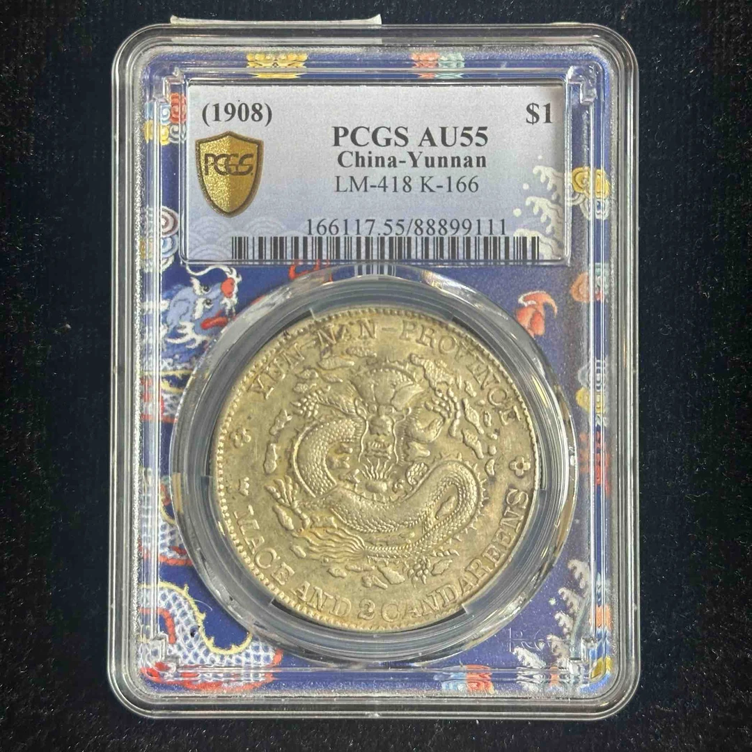 PCGS AU55云南省造光绪元宝老龙 88899111