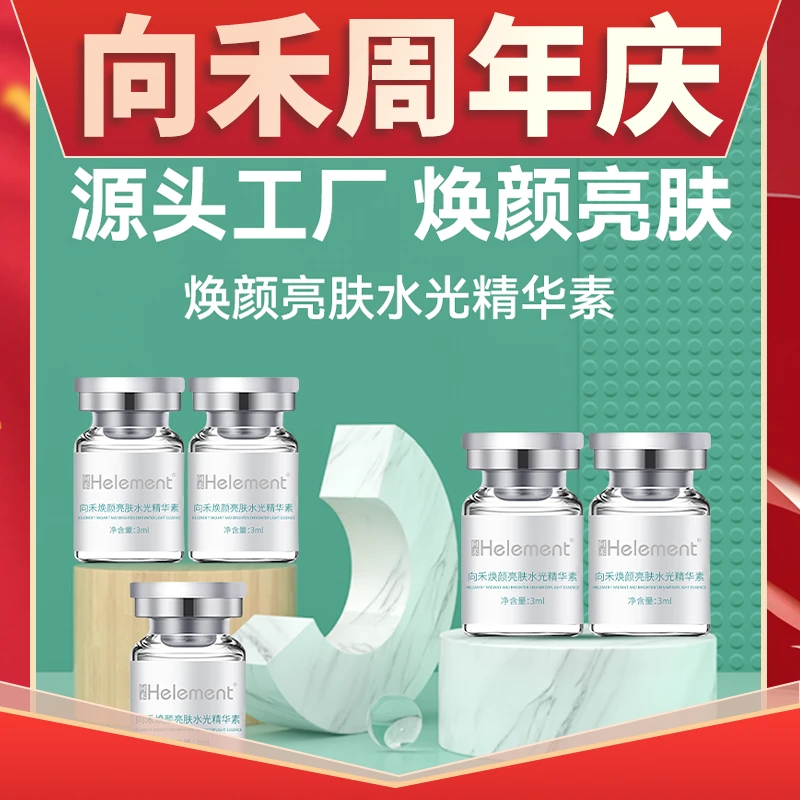 向禾谷胱甘肽亮肤水光焕颜精华素