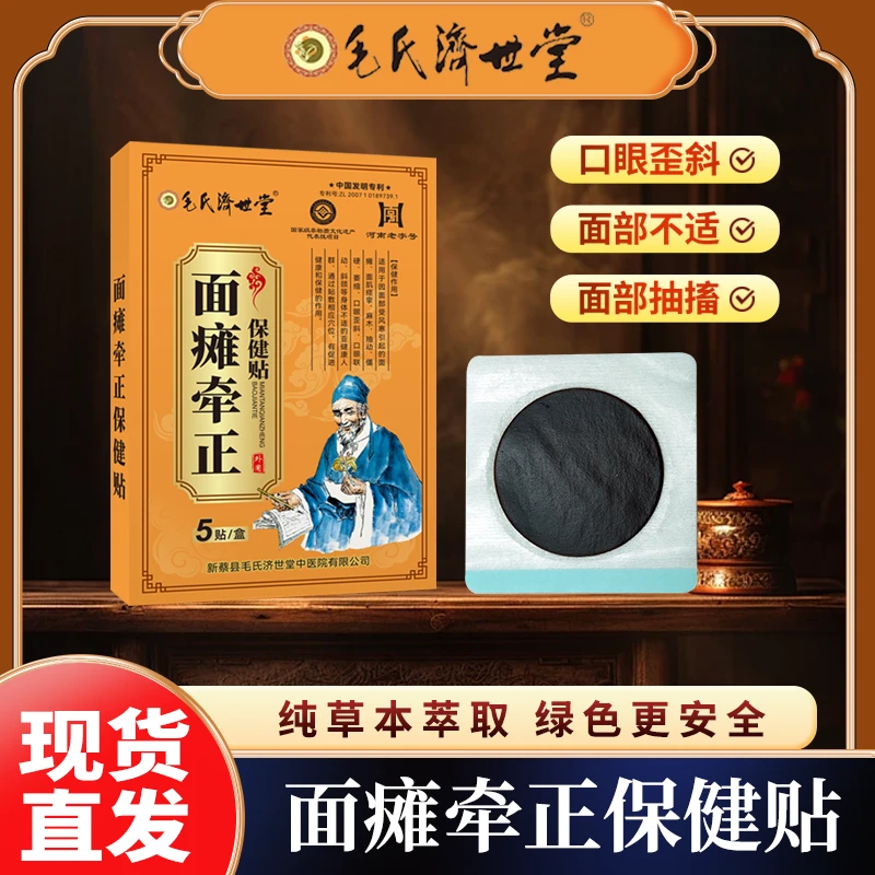 河南老字号毛氏济世堂面瘫脸部药嘴歪眼斜后遗症疼挛神经贴面瘫贴