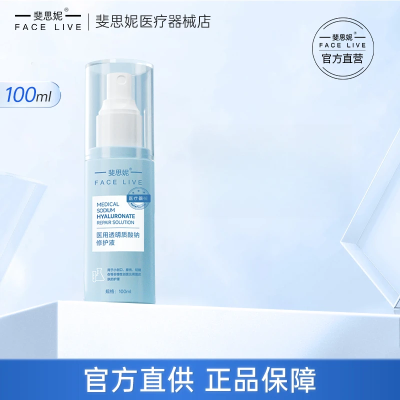 Facelive/斐思妮透明质酸钠修复液术后补水修复舒缓过敏创面喷雾械字号