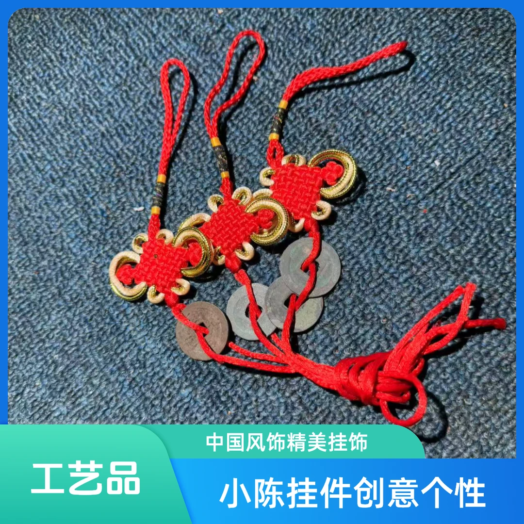 小陈小陈（现代工艺品）手机挂件中国风个性和各种编织创意挂件挂饰