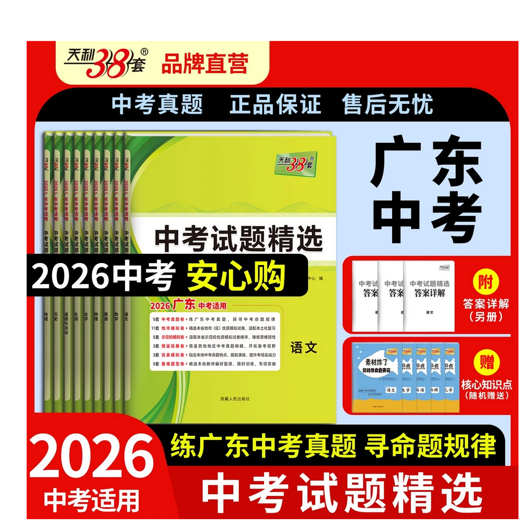 2026天利38套广东省中考试题精选初三九年级总复习资料真题模拟