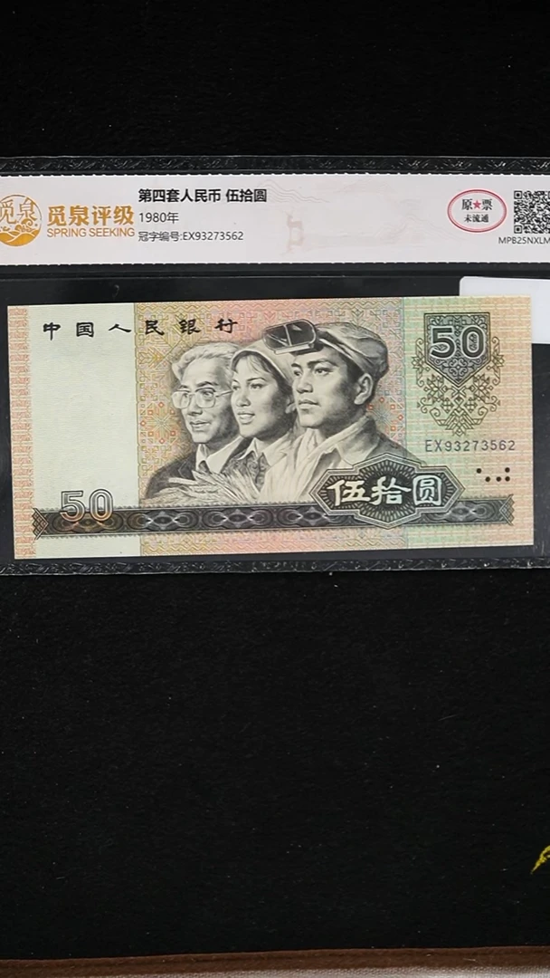 QB1712 第四套退市钞 1980年50元EX冠（无4） 单张