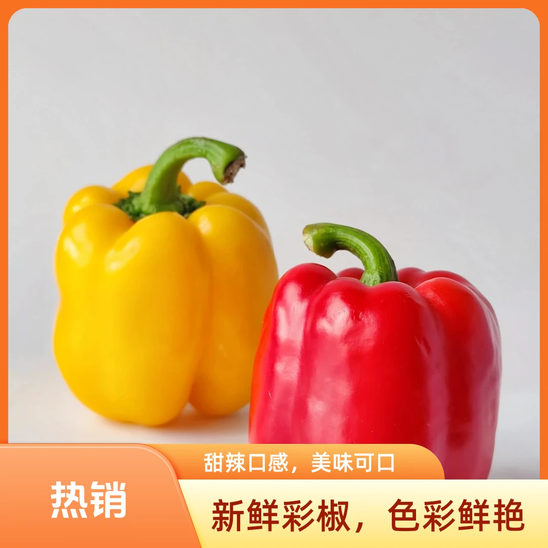 【柠佳果】水果彩椒（一袋两个）