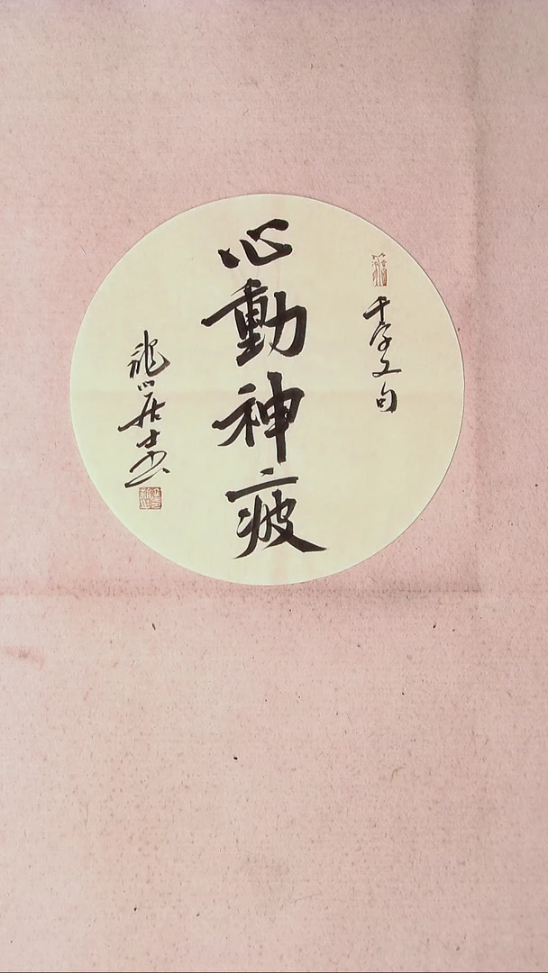 【闪购商品】书法王立新 山东德州33*33