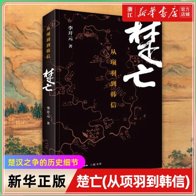 楚亡(从项羽到韩信) 李开元 2015中国好书 楚汉相争秦末社会文化