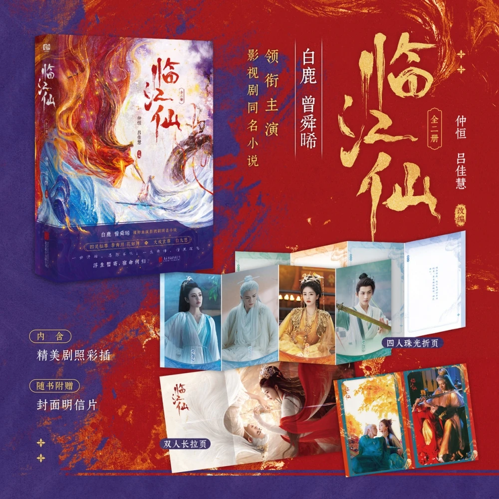 白鹿曾舜晞主演影视在线同名小说临江仙甜宠千金仙侠言情小说