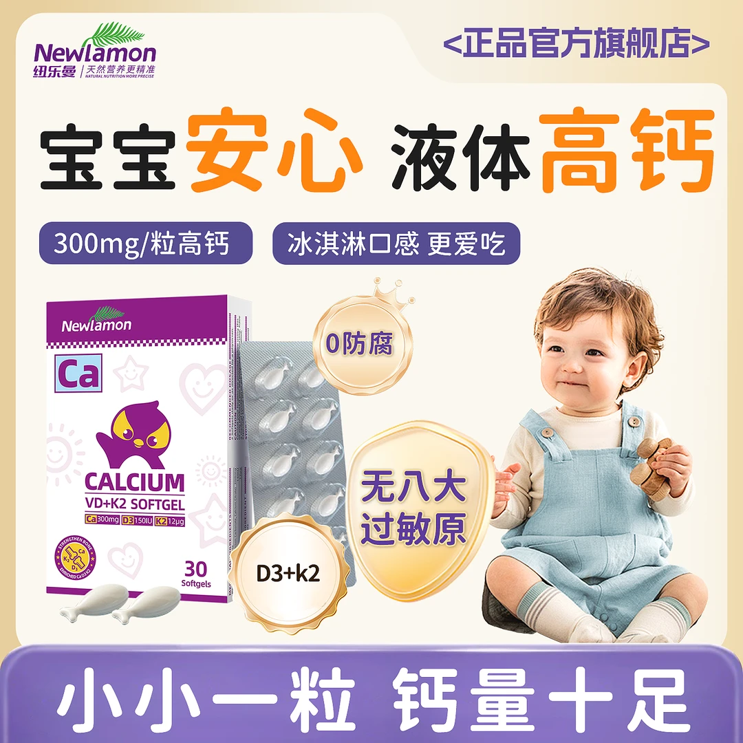 纽乐曼 婴儿液体钙 柠檬酸钙 维生素d3 k2 敏宝补钙 婴幼儿童补钙