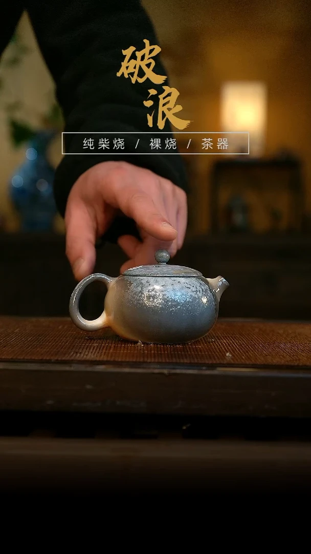 柴烧925号壶   120ML