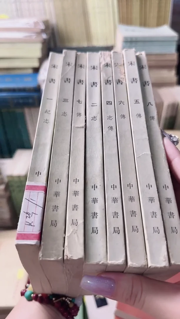 三***森宋书   全八册