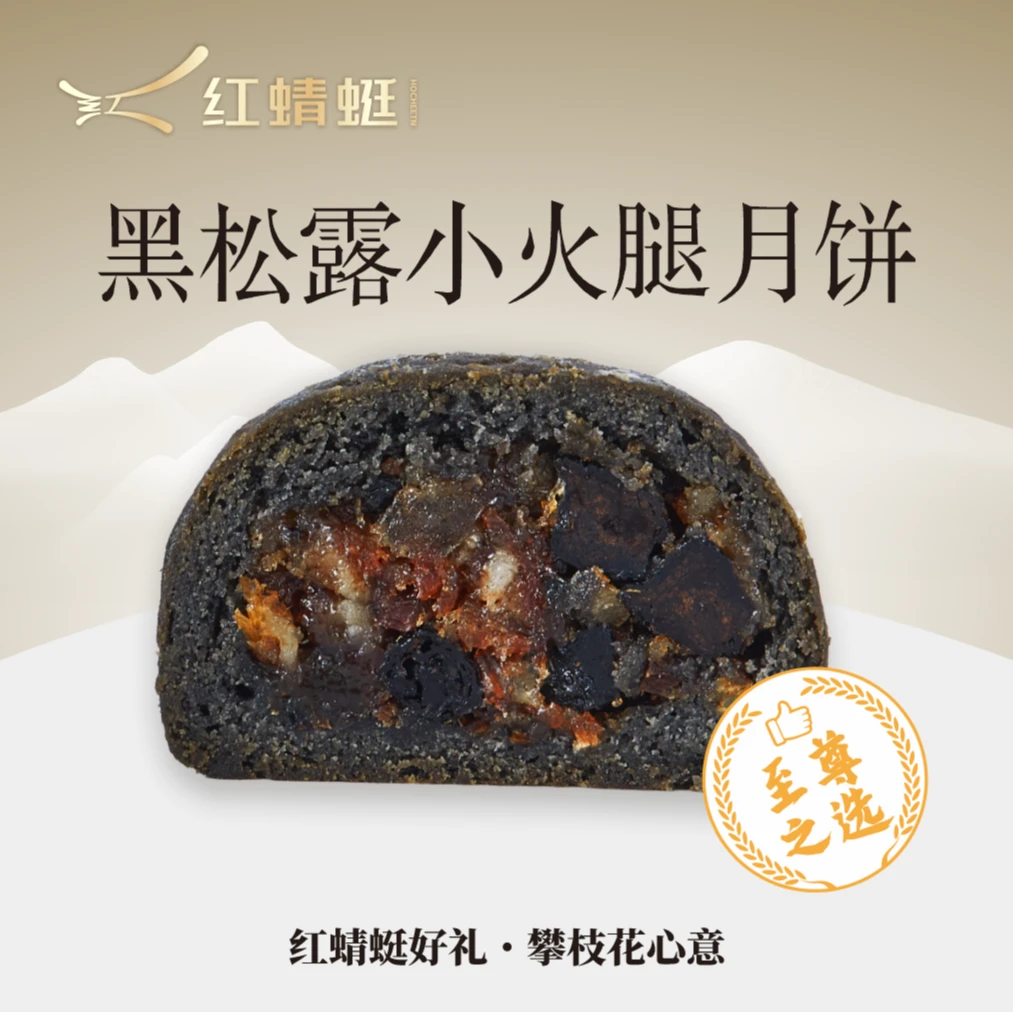 2025红蜻蜓月饼/黑松露小火腿 散装中秋月饼中式糕点点心