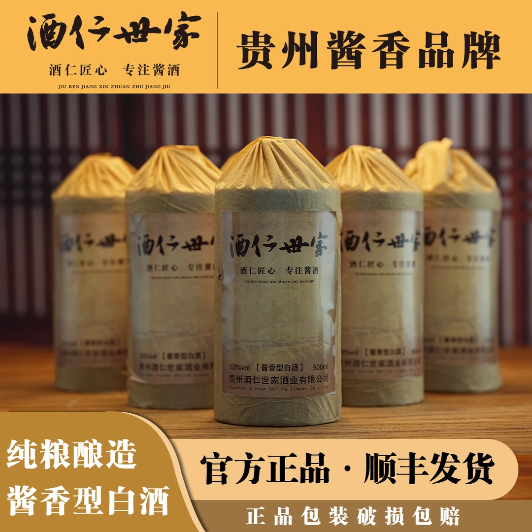 酒仁世家酒-封（酱香型）纯粮食白酒53%Vol500ml