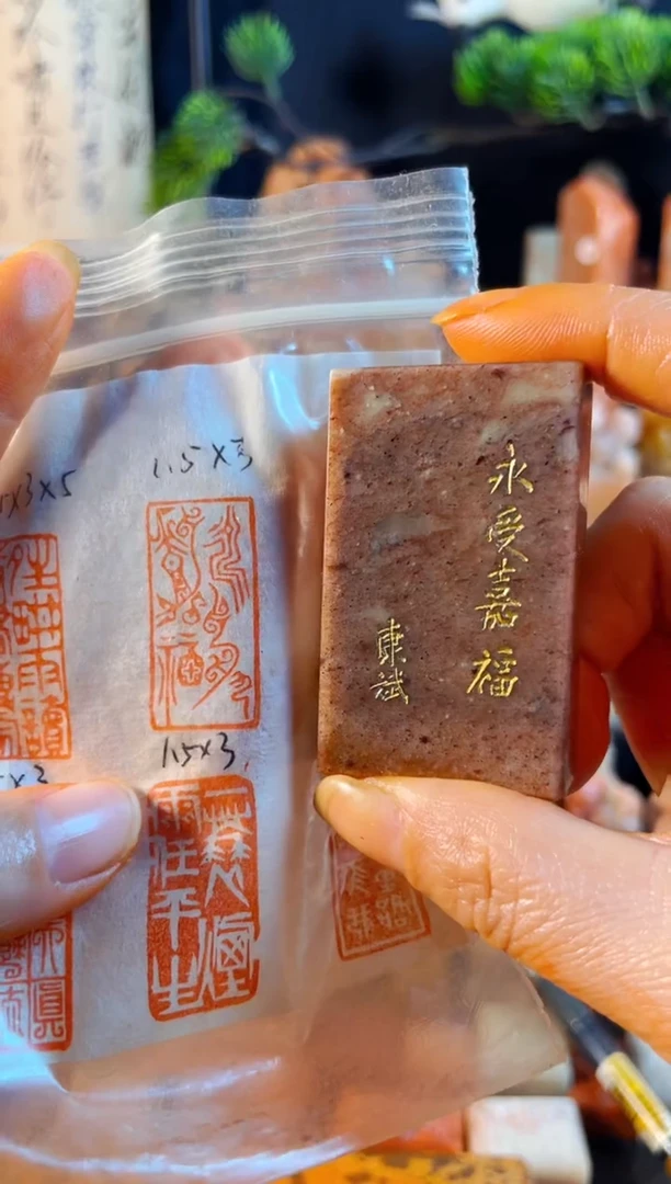 浙江红石印石手工篆刻《永受嘉福》