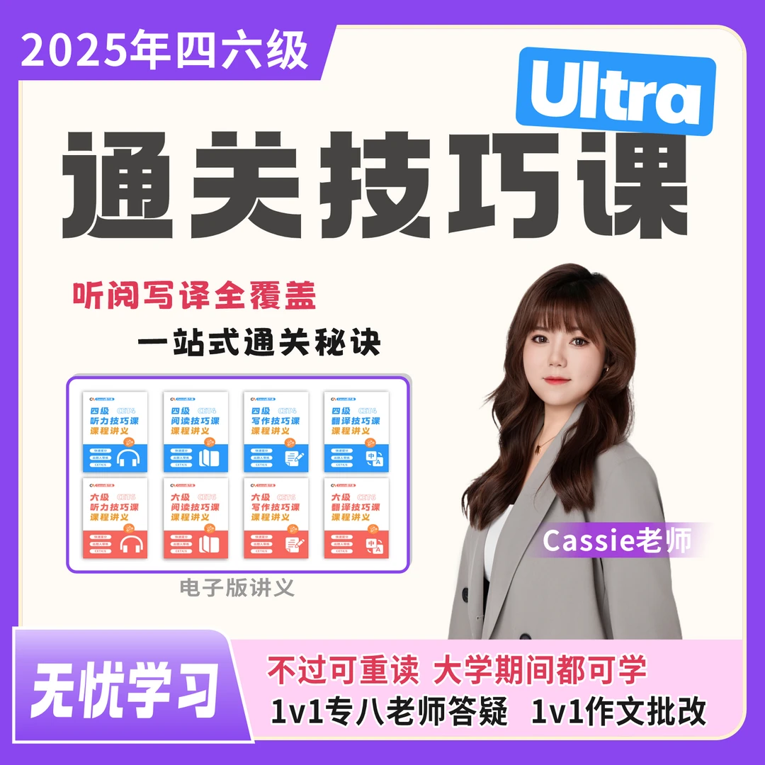 【6/12月考试】四六级通关技巧课（Ultra版）