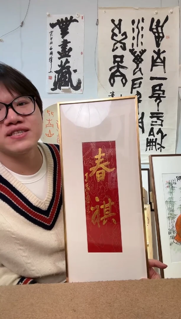 书法丁老 春祺 镜框