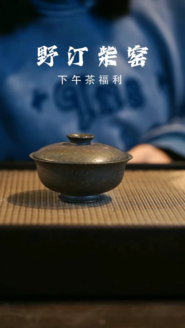 野汀柴窑手工手作@@YT307