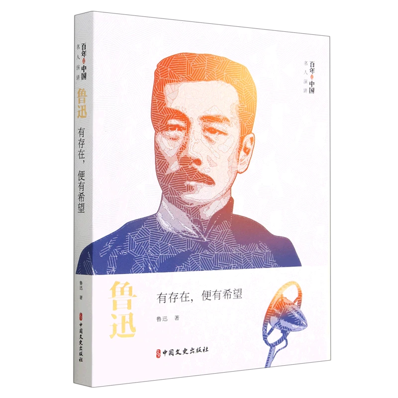 鲁迅 有存在，便有希望
