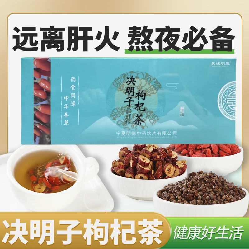 决明子枸杞养生茶（决明子+枸杞+红枣）决明子菊花枸杞茶