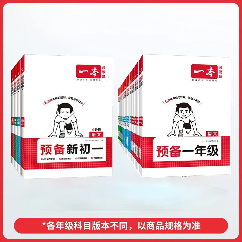 一本·【小学/初中】预备新年级系列