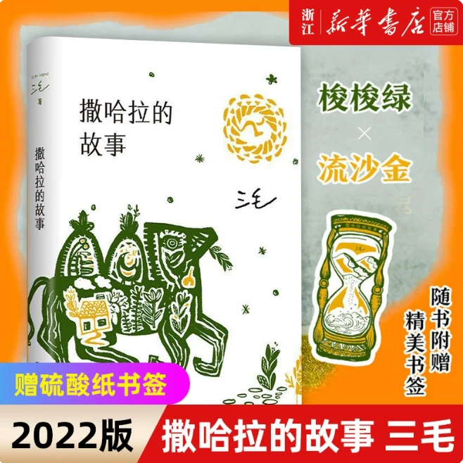 【赠硫酸纸书签 】撒哈拉的故事 三毛经典作品2022新版新华书店正版