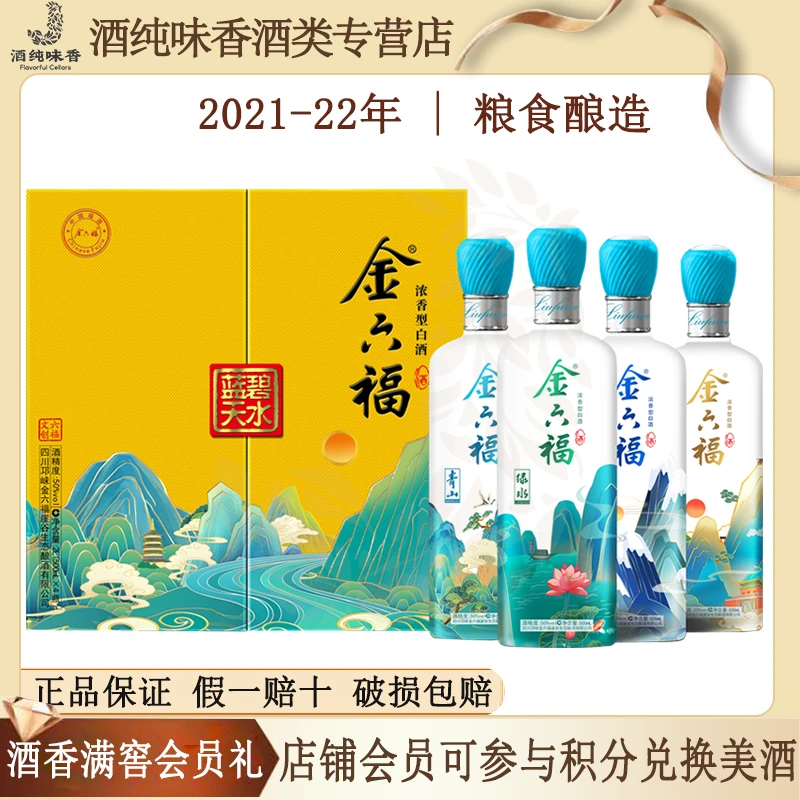 金六福碧水蓝天【节日送礼】浓香型白酒礼盒装 口粮酒50度500ml*4瓶